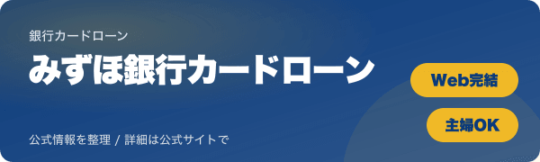 みずほ銀行カードローンのバナー