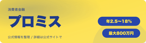 プロミスのバナー