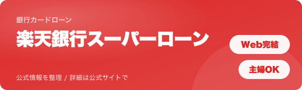 楽天銀行スーパーローンのバナー