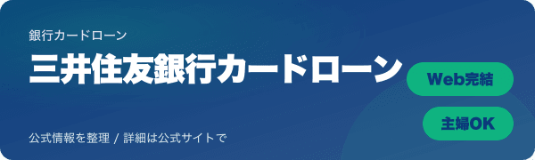 三井住友銀行カードローンのバナー